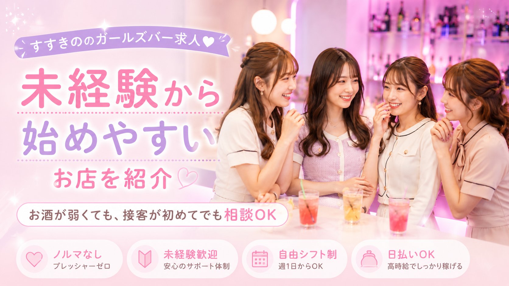 未経験から始めやすいガールズバー求人バナー