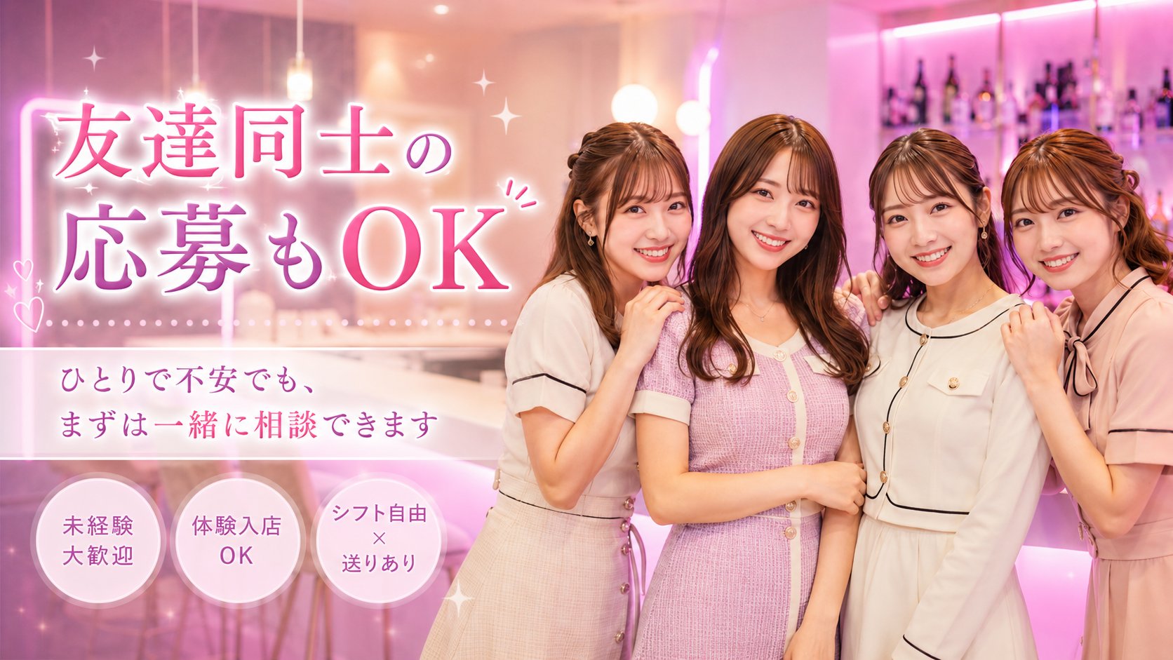 友達同士の応募もできるススキノガールズバー求人バナー