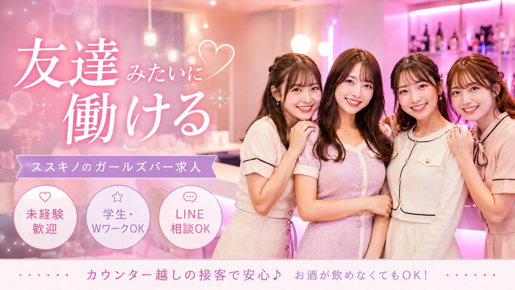 友達みたいに働けるススキノのガールズバー求人バナー