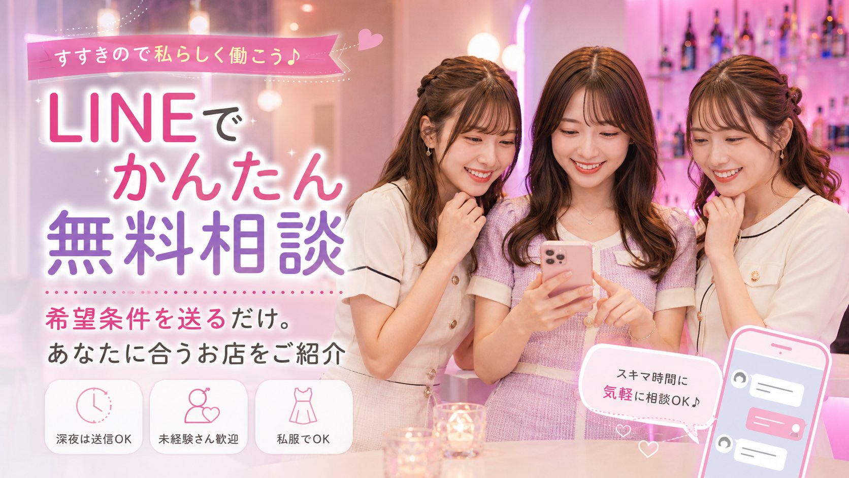 LINEでかんたん無料相談できるガールズバー求人バナー